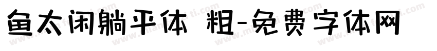 鱼太闲躺平体 粗字体转换